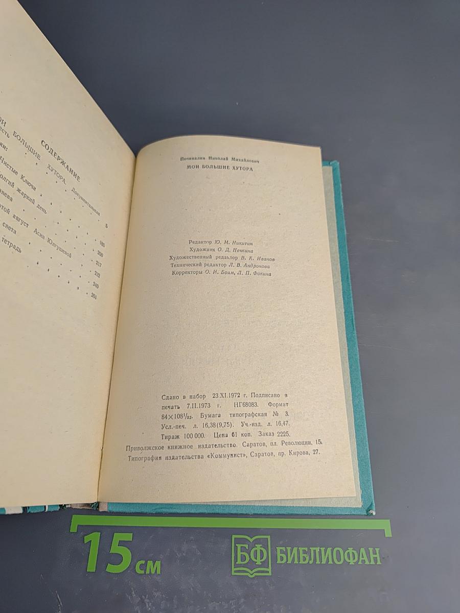 Мои Большие Хутора