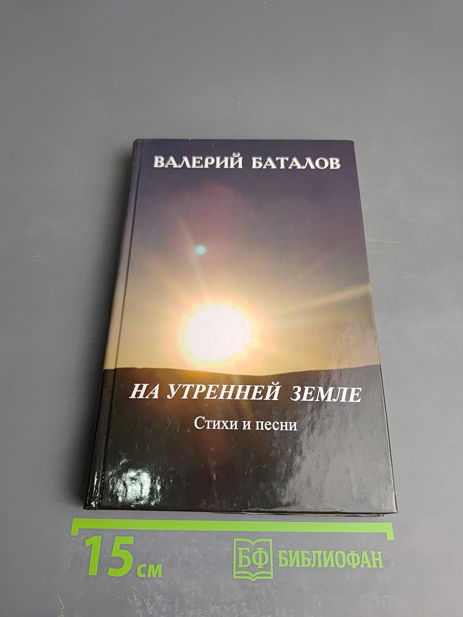 На утренней земле. Стихи и песни