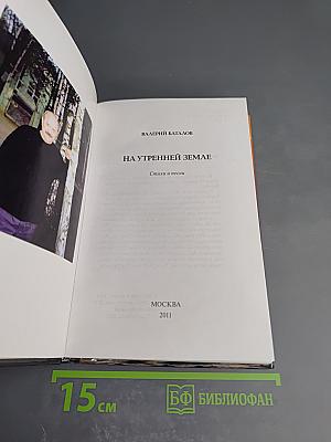 На утренней земле. Стихи и песни