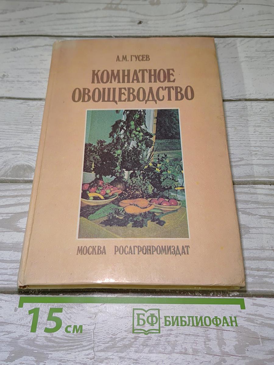 Комнатное овощеводство