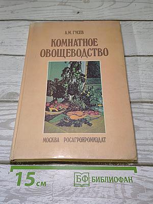 Комнатное овощеводство