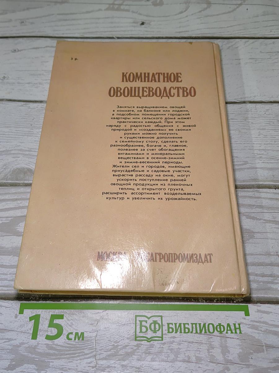 Комнатное овощеводство