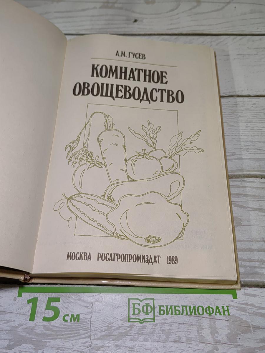 Комнатное овощеводство