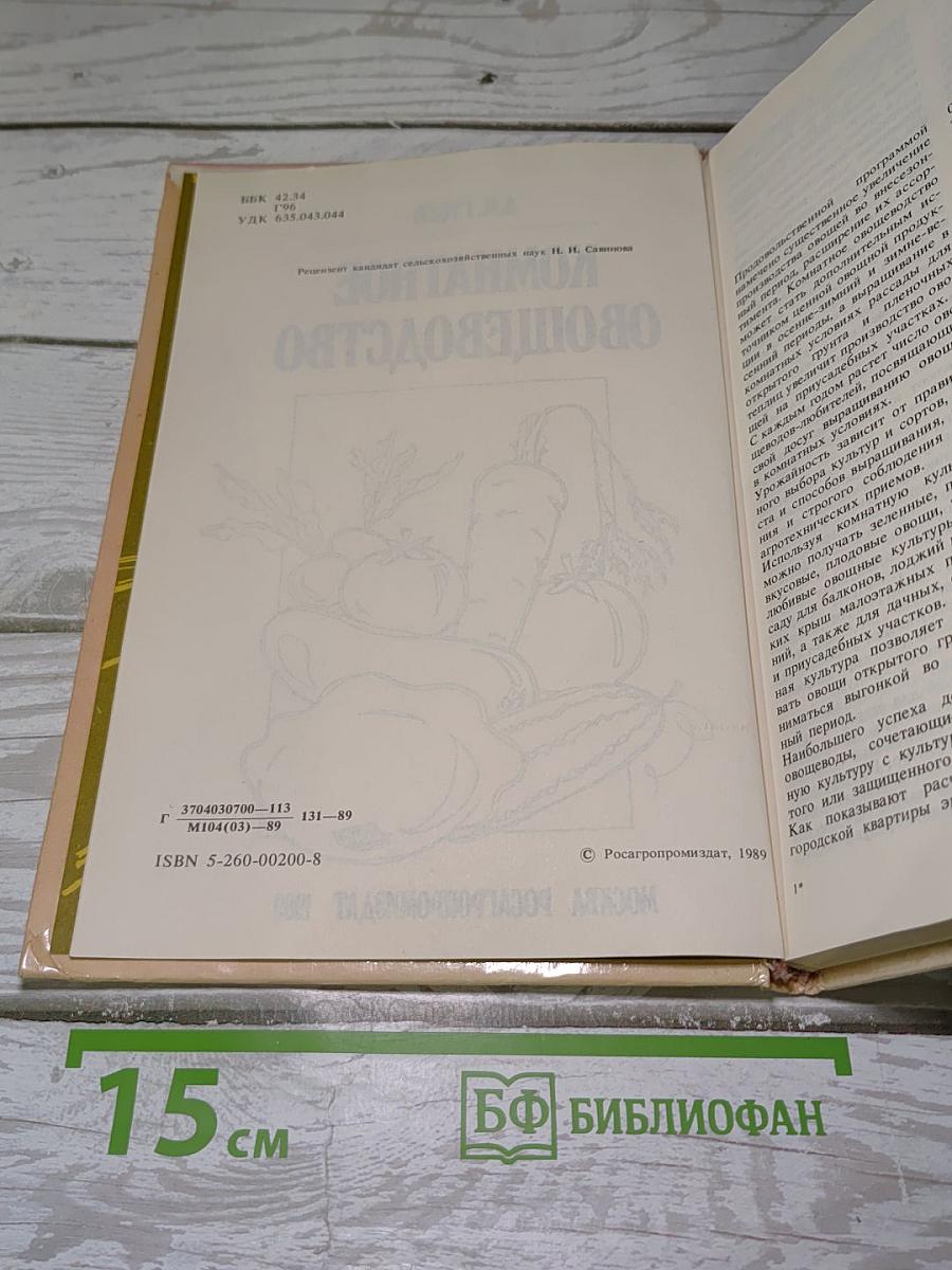 Комнатное овощеводство