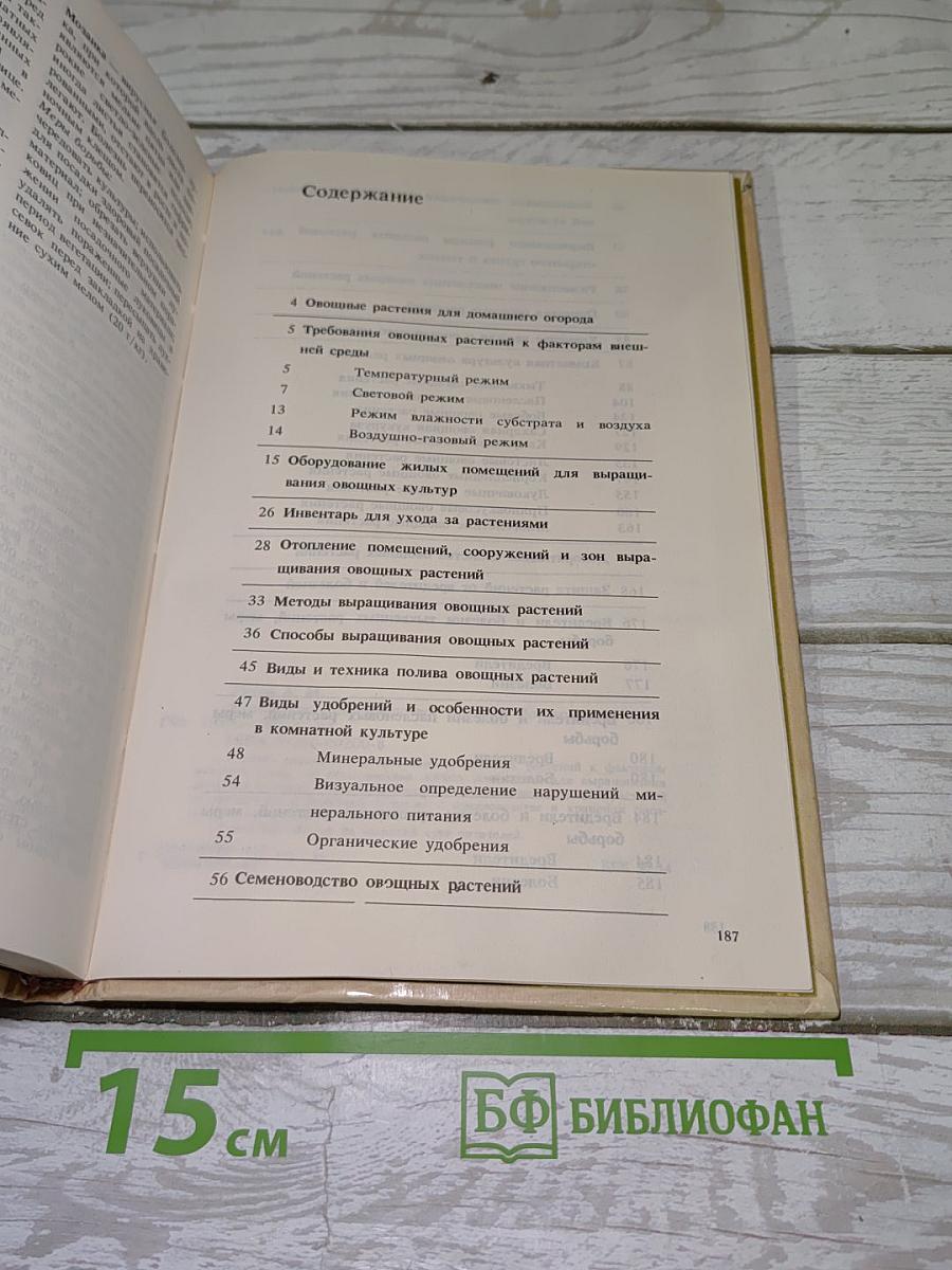 Комнатное овощеводство