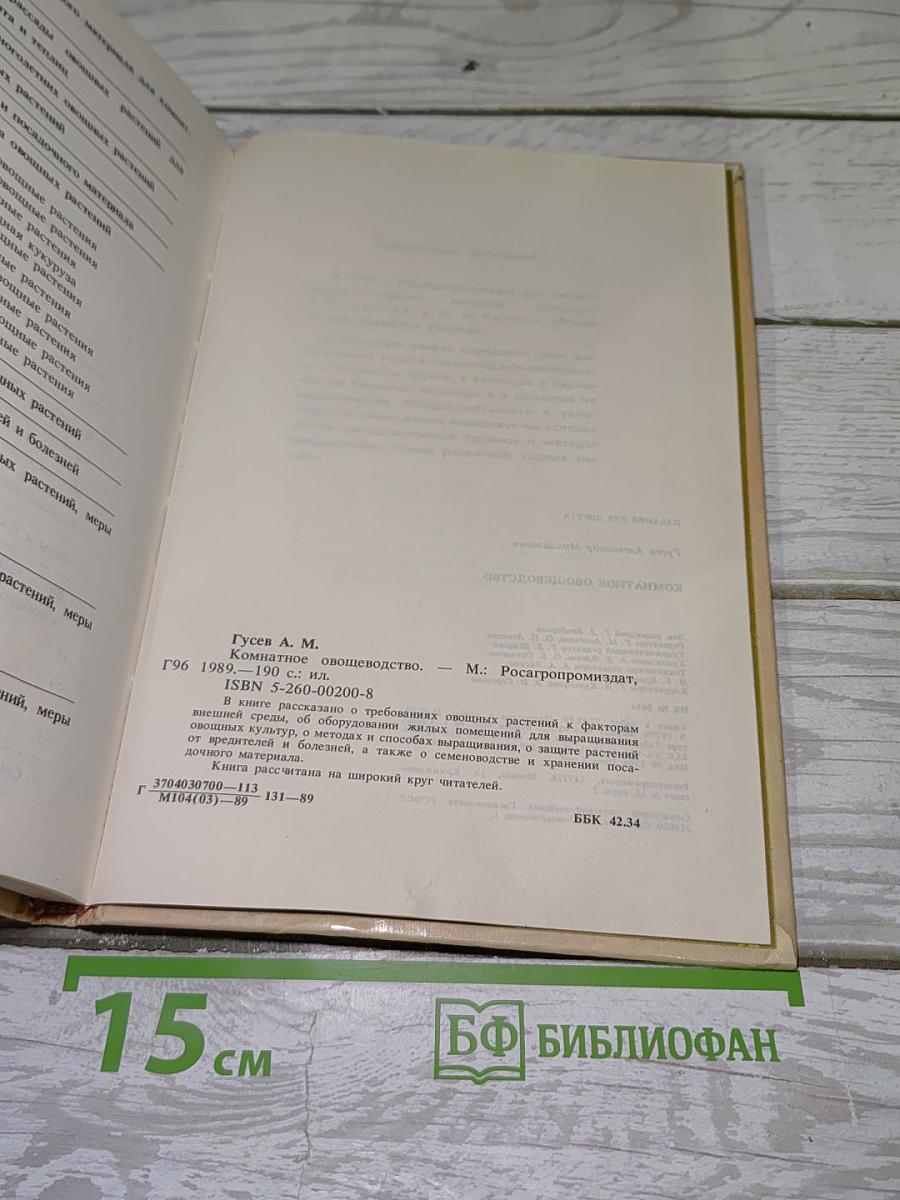 Комнатное овощеводство