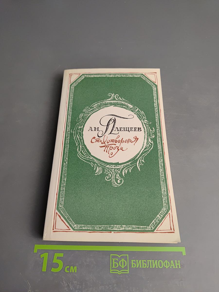 Стихотворения. Проза