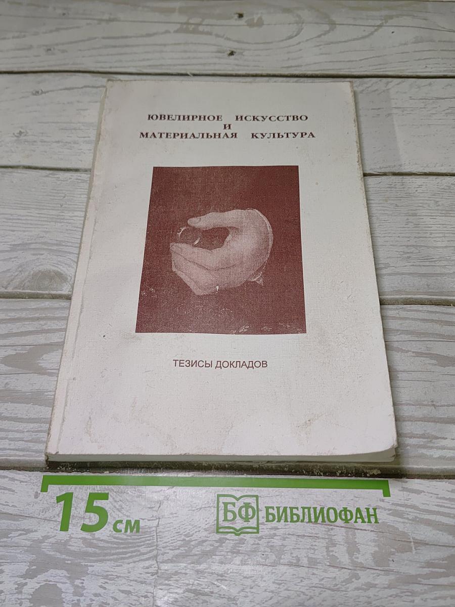 Ювелирное искусство и материальная культура: Тезисы докладов