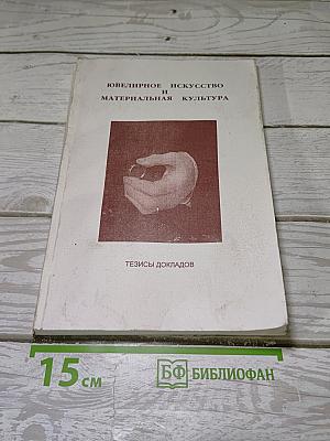 Ювелирное искусство и материальная культура: Тезисы докладов