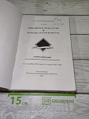 Ювелирное искусство и материальная культура: Тезисы докладов