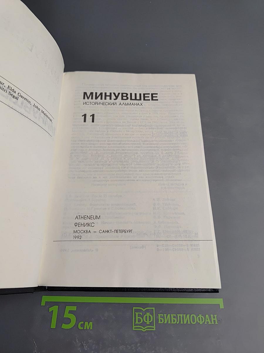 Минувшее. Исторический альманах. 11