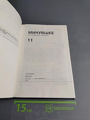 Минувшее. Исторический альманах. 11