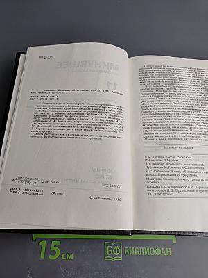 Минувшее. Исторический альманах. 11