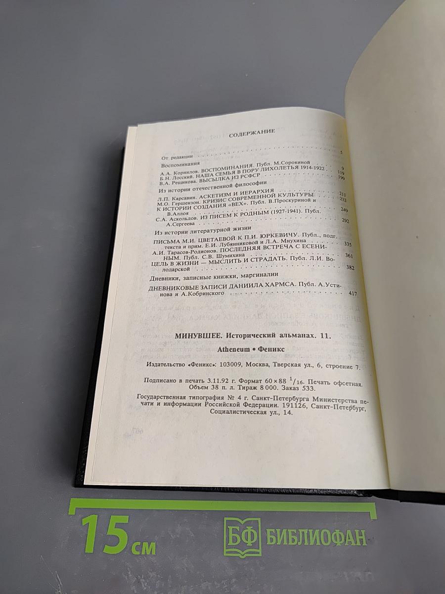 Минувшее. Исторический альманах. 11