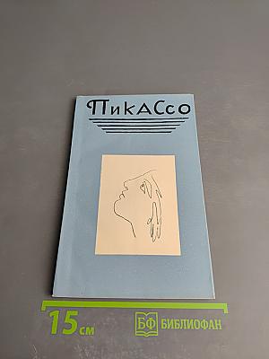 Пикассо: Сборник статей о творчестве