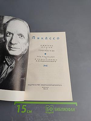 Пикассо: Сборник статей о творчестве