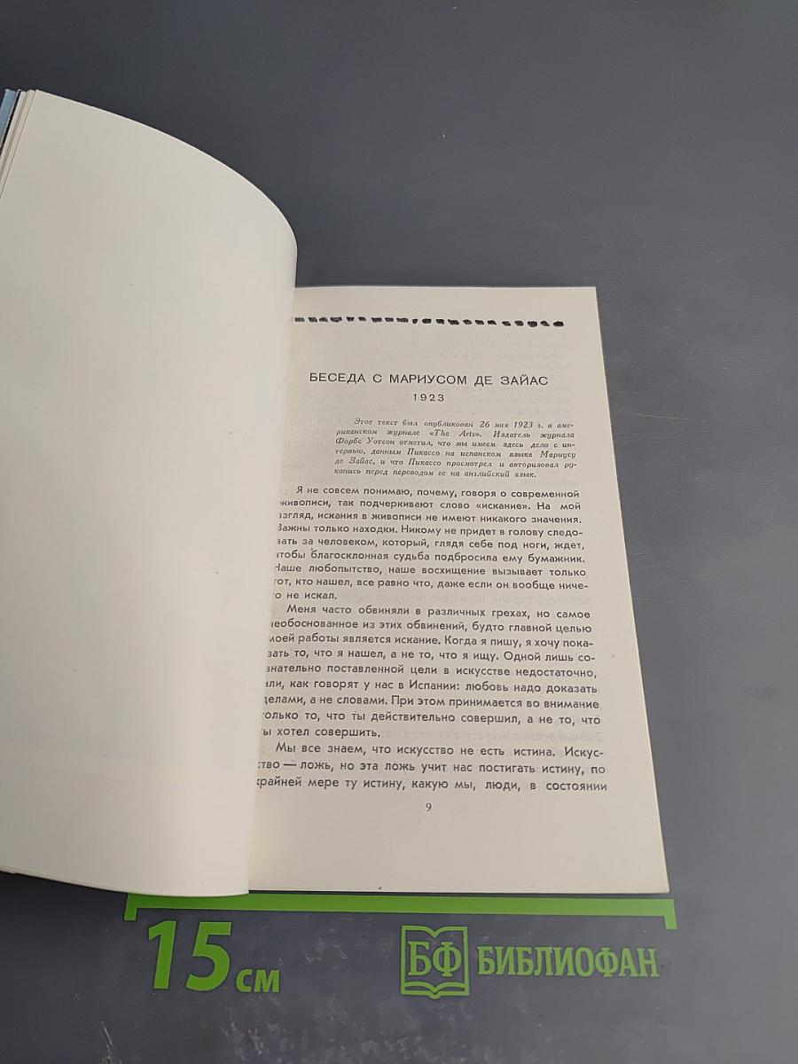 Пикассо: Сборник статей о творчестве