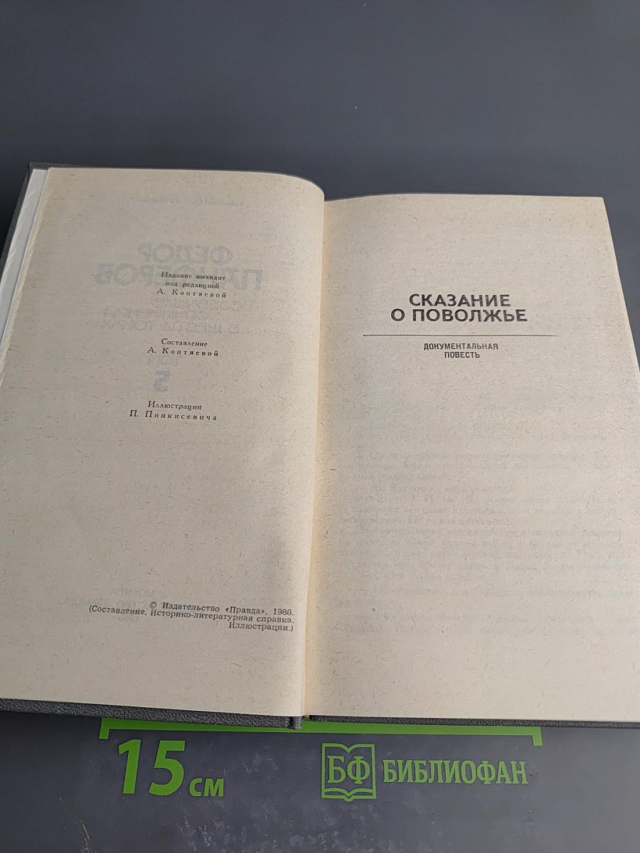 Собрание сочинений в шести томах. Том 5. Сказание о Поволжье