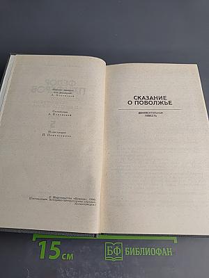 Собрание сочинений в шести томах. Том 5. Сказание о Поволжье