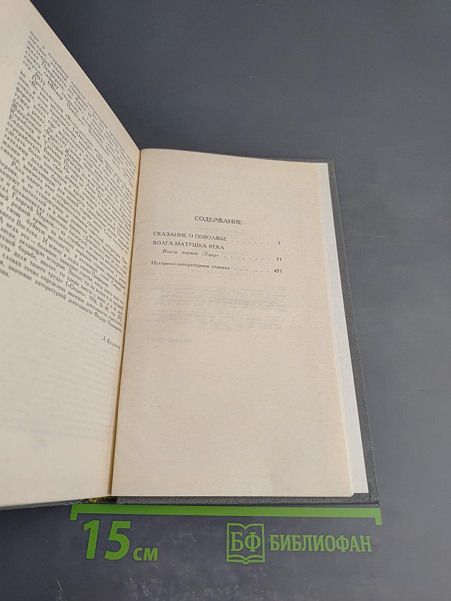 Собрание сочинений в шести томах. Том 5. Сказание о Поволжье