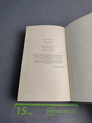 Собрание сочинений в шести томах. Том 5. Сказание о Поволжье
