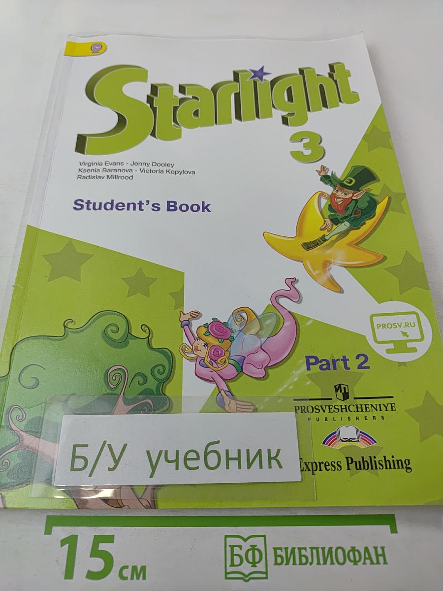 Звёздный английский. Английский язык. 3 класс. Часть 2