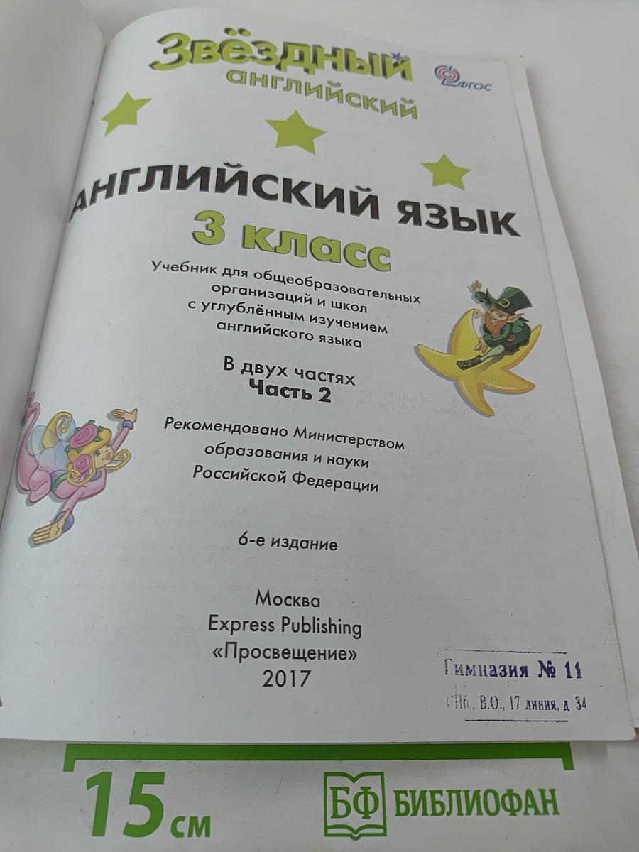 Звёздный английский. Английский язык. 3 класс. Часть 2