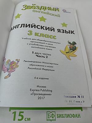 Звёздный английский. Английский язык. 3 класс. Часть 2