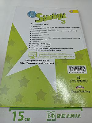 Звёздный английский. Английский язык. 3 класс. Часть 2