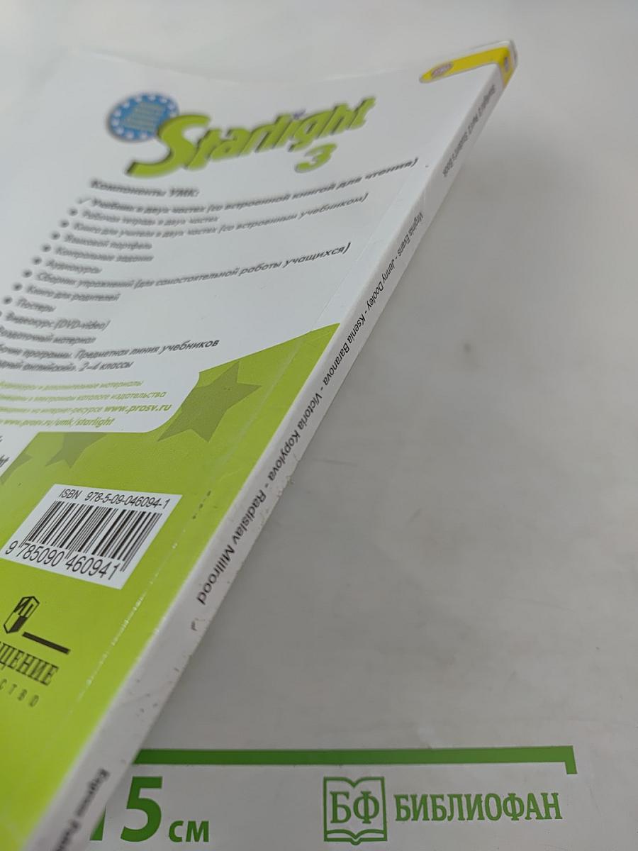 Звёздный английский. Английский язык. 3 класс. Часть 2