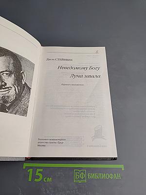 Неведомому Богу. Луна зашла