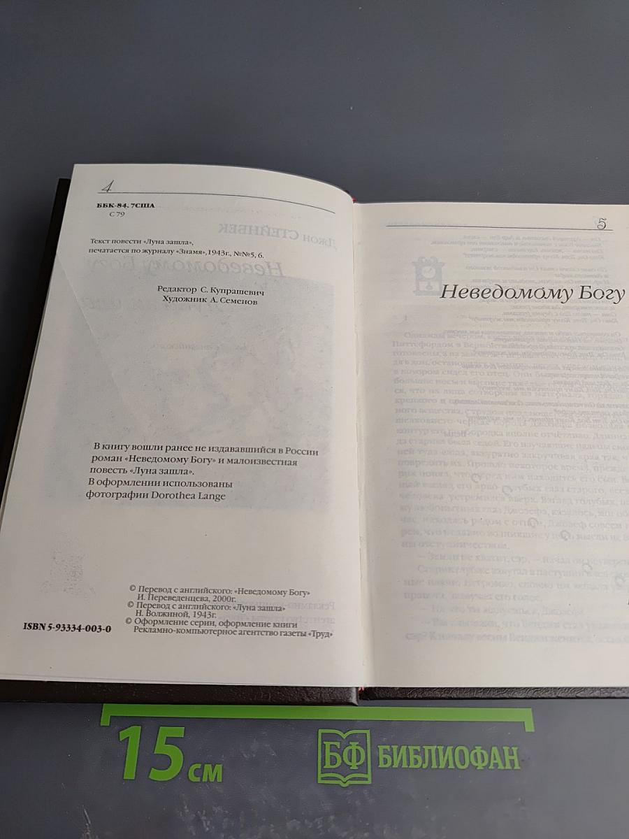 Неведомому Богу. Луна зашла