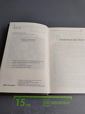 Неведомому Богу. Луна зашла