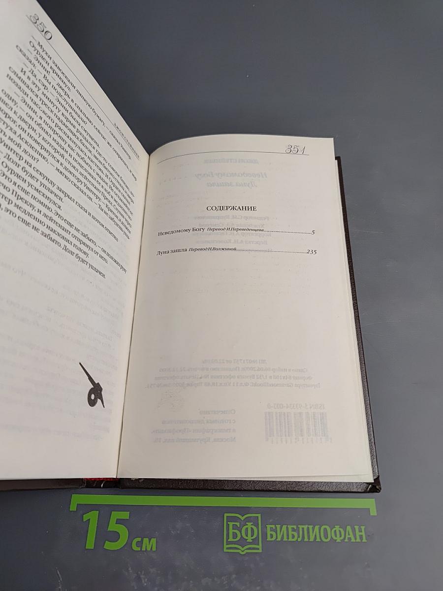 Неведомому Богу. Луна зашла