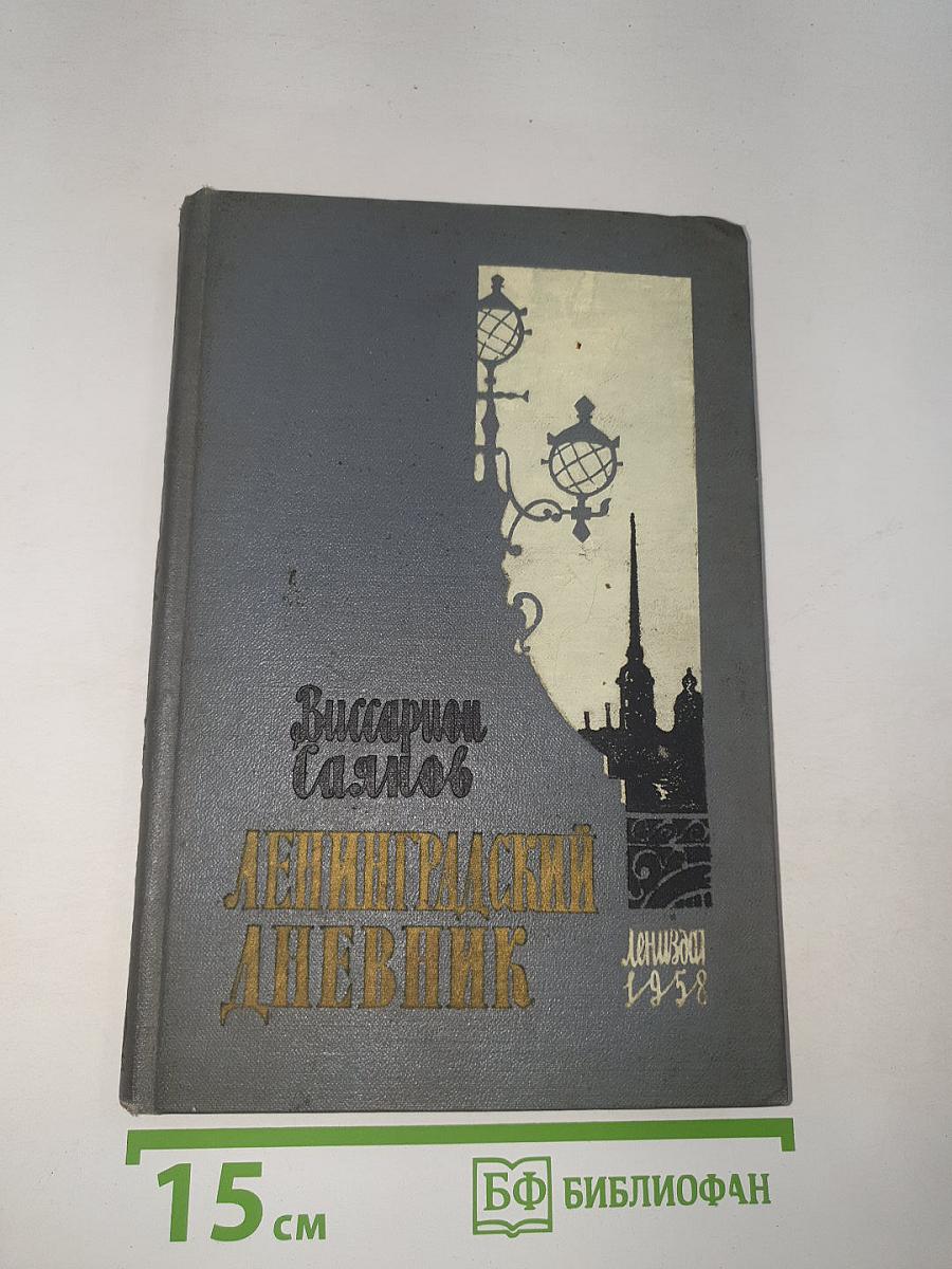 Ленинградский дневник