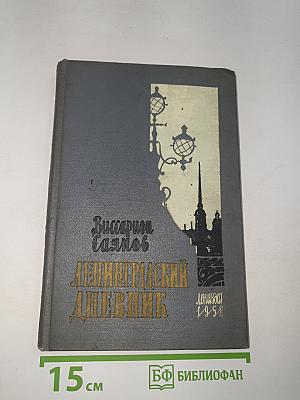 Ленинградский дневник