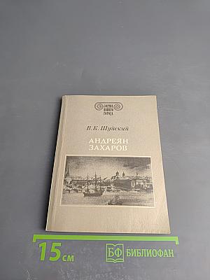 Андреян Захаров