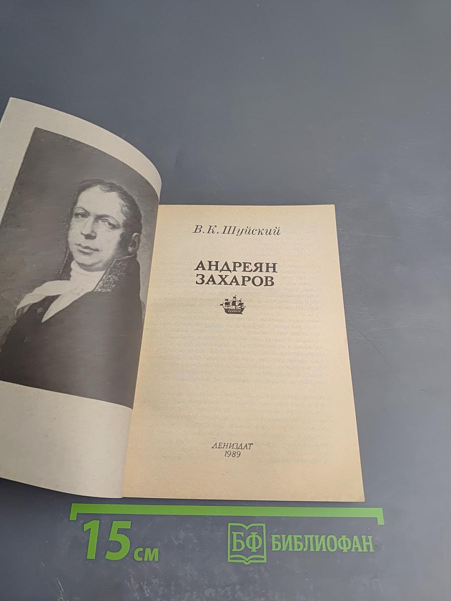 Андреян Захаров