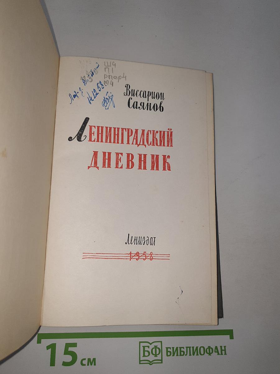 Ленинградский дневник