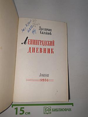 Ленинградский дневник