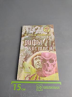 Рифы Космоса