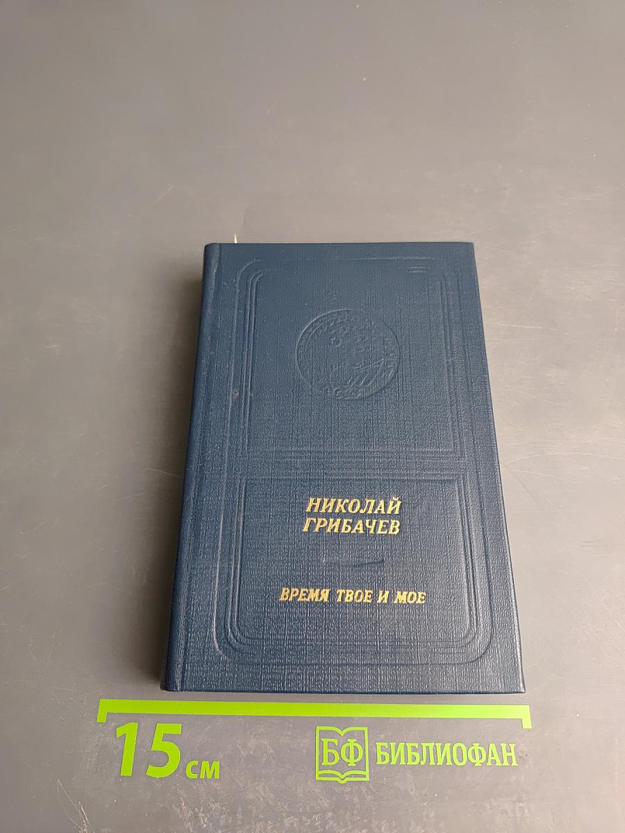 Время твое и мое