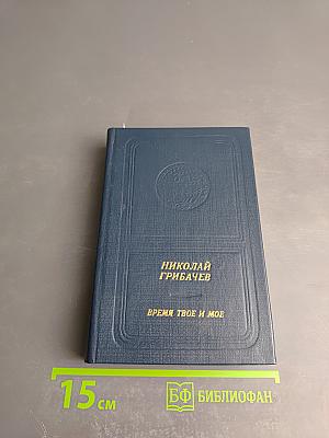 Время твое и мое