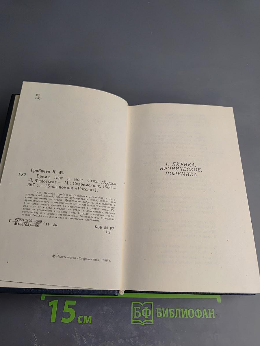 Время твое и мое