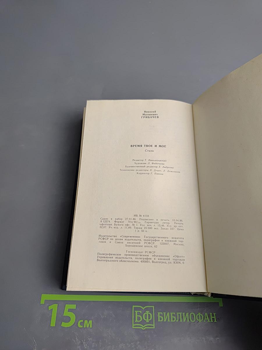 Время твое и мое