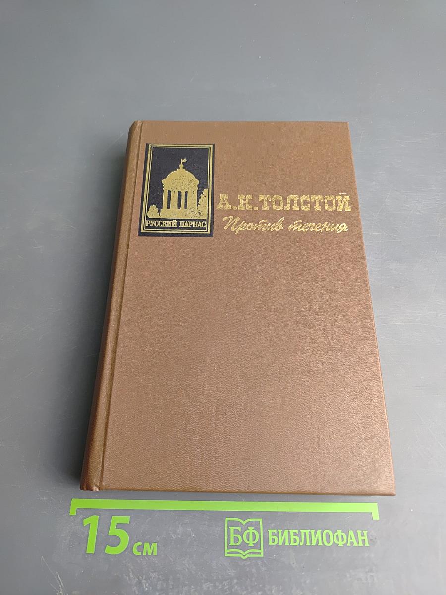 Против течения