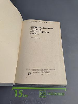Комбинаторный словарь английского языка