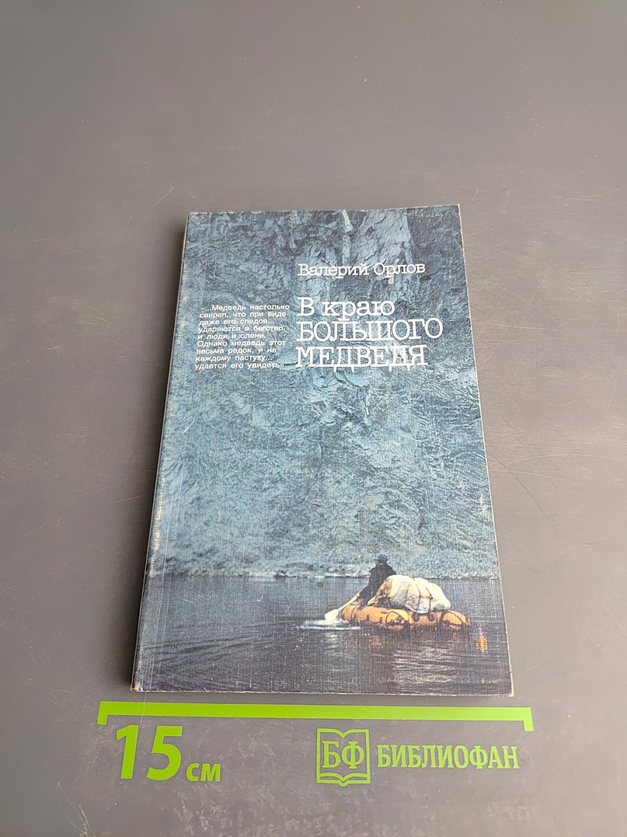 В краю большого медведя