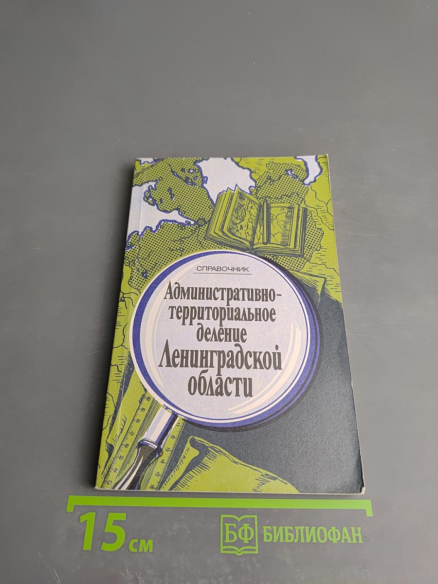 Административно-территориальное деление Ленинградской области