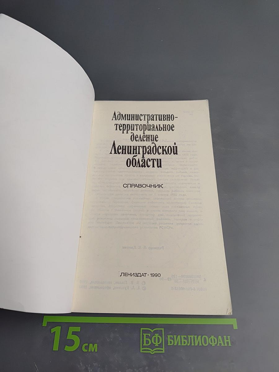 Административно-территориальное деление Ленинградской области